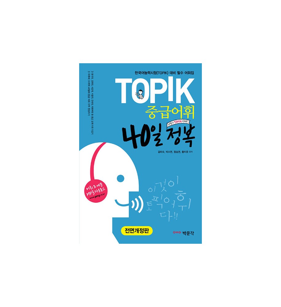 중급-TOPIK을-준비하는-외국인-학습자를-위한-한국어-어휘-dosoguanbookstore