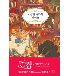 in-coreano-romanzo-alice-nel-paese-delle-meraviglie-classici-occidentali-capolavori-in-coreano-acquista-online