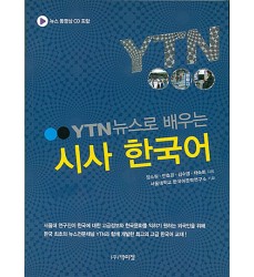 YTN-뉴스로-배우는-시사-한국어