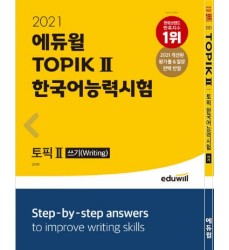 guida-prova-sezione-Topik-2-scrittura-libro-acquista-certificazione-lingua-coreana