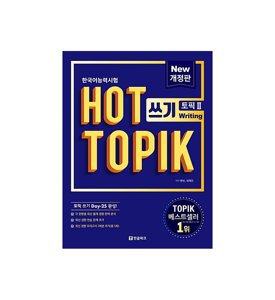book-Hot-Topik-2-쓰기buy-from-Europe-purchase
