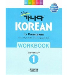 libro-coreano-new-ganada-workbook-elementary-1-dosoguanbookstore