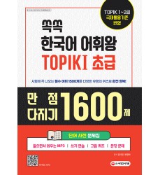 쏙쏙-한국어-어휘왕-TOPIK 1 초급 단어사전-문제집-만점-다지기