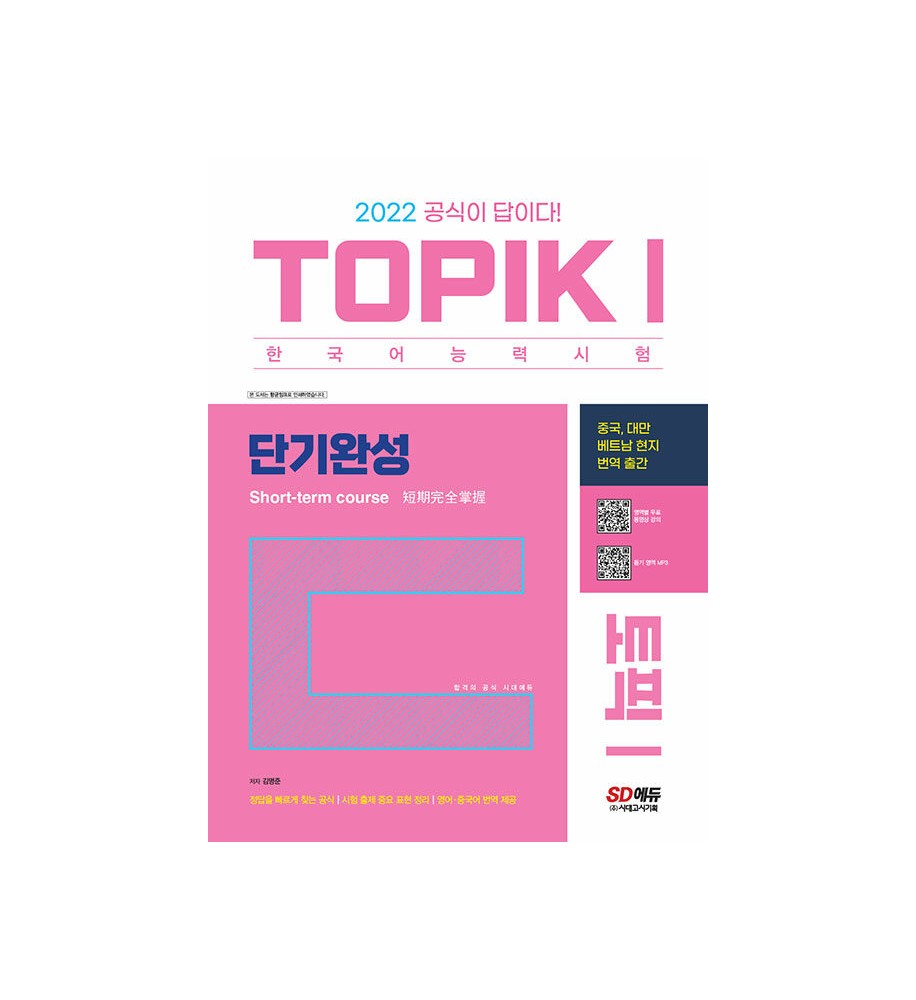 2022--한국어능력시험-TOPIKⅠ-토픽Ⅰ-단기완성