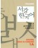 New-Sogang-Korean-1-A- Grammar-and-Vocabulary Supplementary-Book- libro coreano-italiano-Sogang