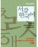 New Sogang Korean 1B Grammar and Vocabulary Supplementary Book (libro coreano italiano)