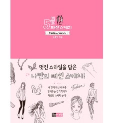 libro-stilista coreana-moda e disegno dalla corea del sud