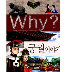 storia-coreana-in-vendita-Why 한국사 궁궐 이야기-