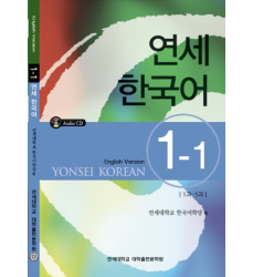 libri-Yonsei-연세한국어1_yonsei_korean_1_1_libro_coreano_in_italia