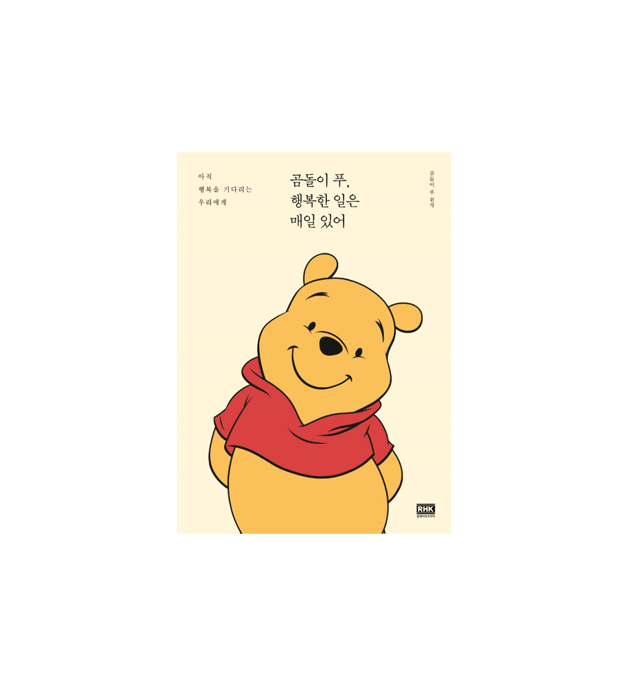 korean-book-winnie-de-pooh-곰돌이-푸-행복한-일은-매일-있어