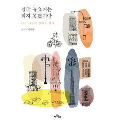 recent-korean-novels-from-seoul-book-fair-2018-koean-fiction-결국-뉴요커는-되지-못했지만