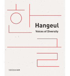 Hangeul-Voices-of-Diversity-Book-Dosoguan