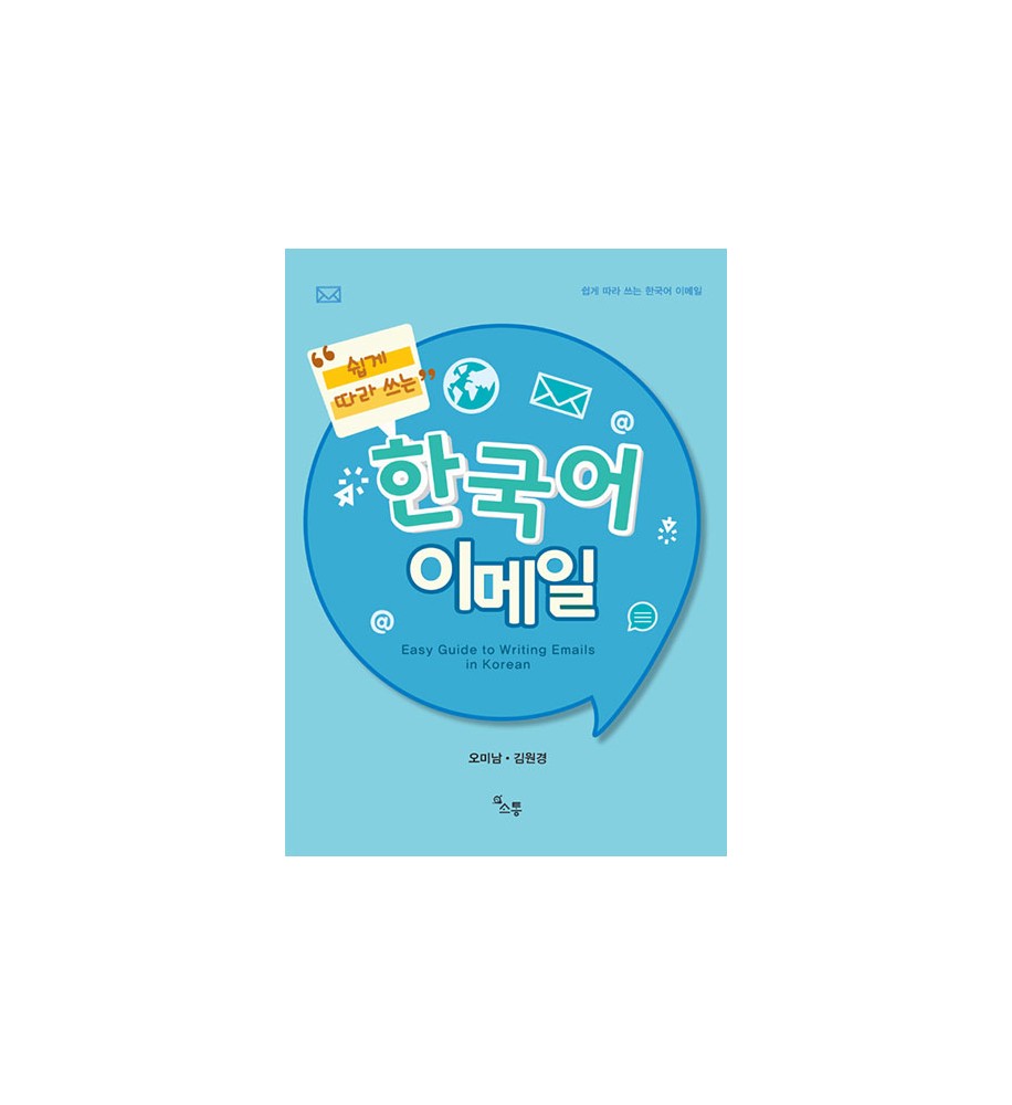 쉽게-따라-쓰는-한국어-이메일-how-to-write-e-mails-in-korean-textbook
