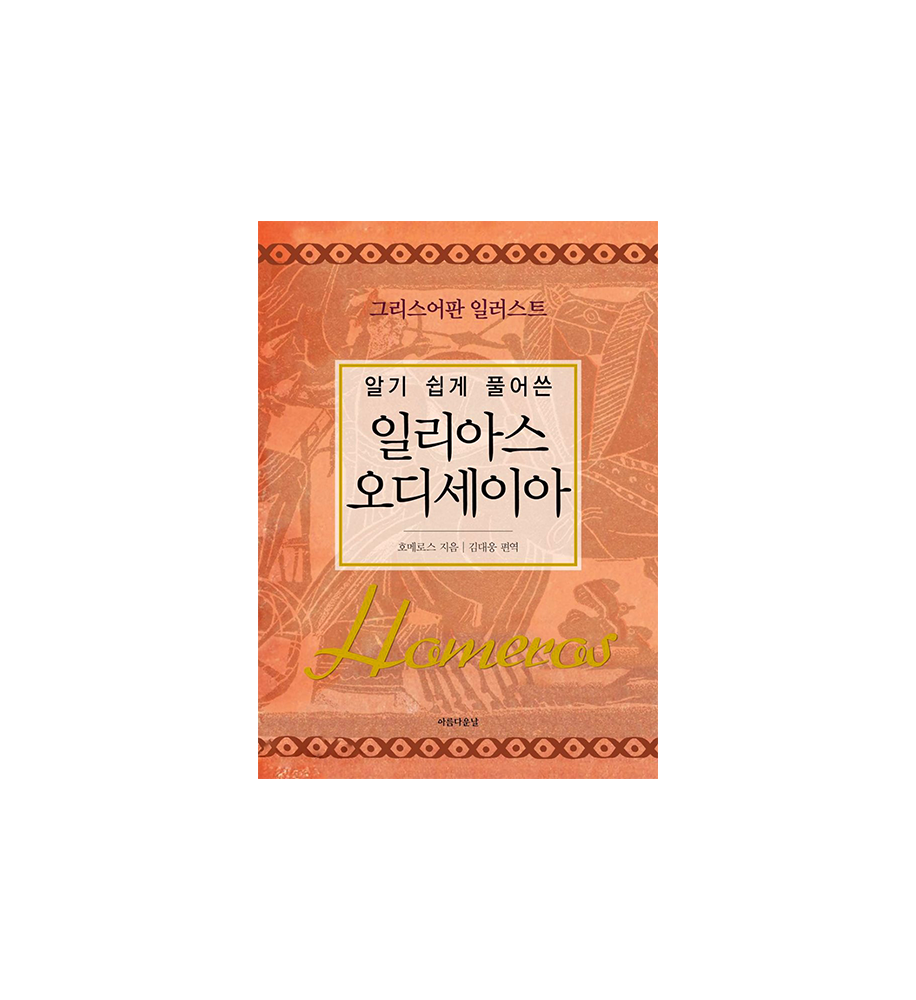 book-일리아스_오디세이아_in-korean-Dosoguan